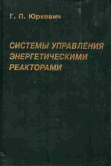 Книга Юркевич Г.П. Системы управления энергетическими реакторами, 11-11330, Баград.рф